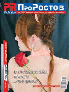 Ежемесячный информационный журнал ПроРостов. 2010 г. №2 (42).