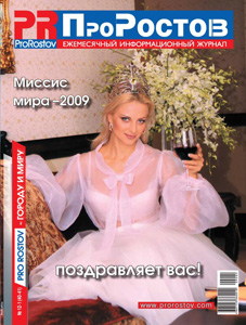 Ежемесячный информационный журнал ПроРостов. 2009 г. №12-1 (40-41)